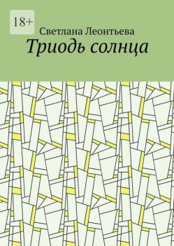 Триодь солнца, Светлана Леонтьева