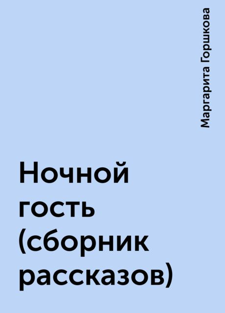 Ночной гость (сборник рассказов), Маргарита Горшкова