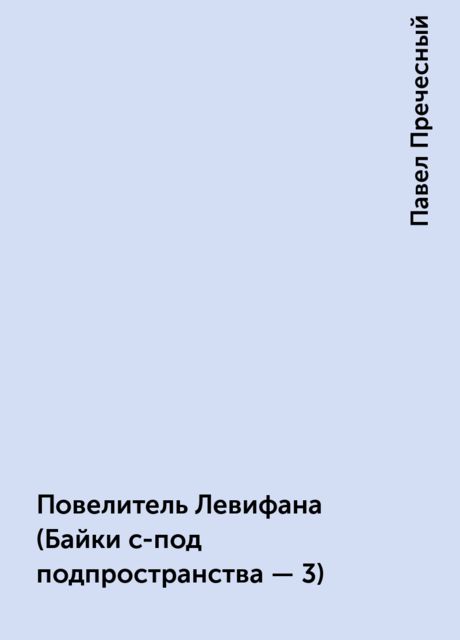 Повелитель Левифана (Байки с-под подпpостpанства - 3), Павел Пречесный