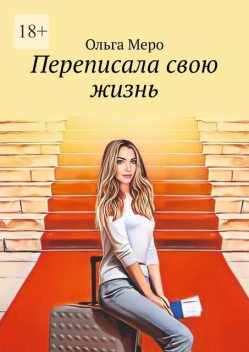 Переписала свою жизнь, Ольга Меро