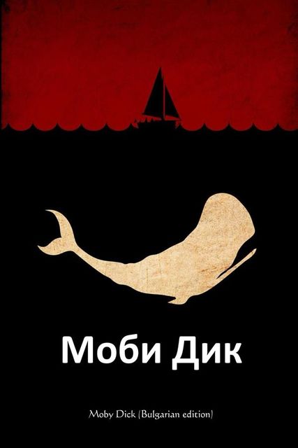 Moby Dick, Bulgarian edition, Herman Melville