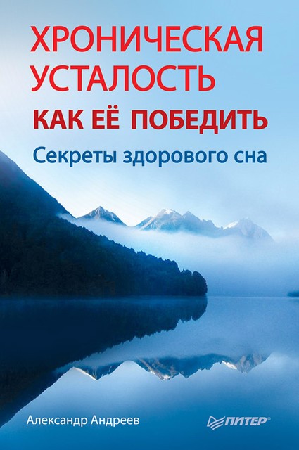 Хроническая усталость. Как ее победить, Александр Андреев