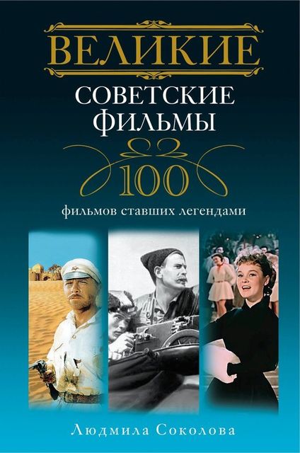Великие советские фильмы. 100 фильмов, ставших легендами, Людмила Соколова