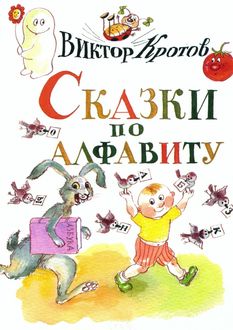 Сказки по алфавиту, Виктор Кротов