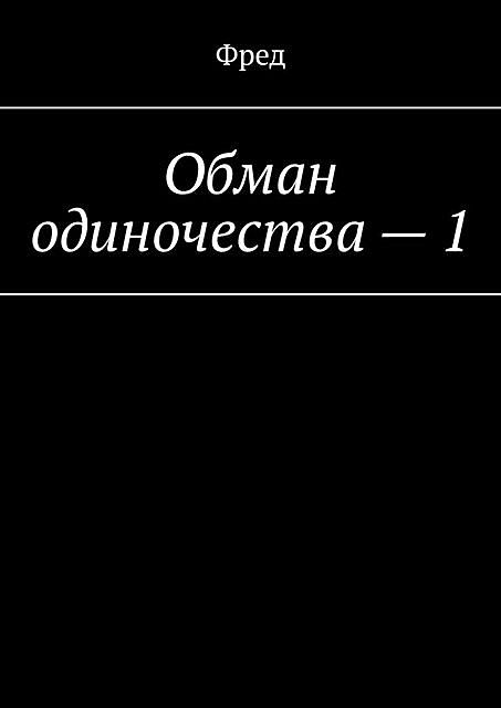 Обман одиночества, Фред