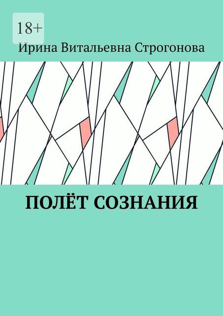 Полет сознания, Ирина Строгонова