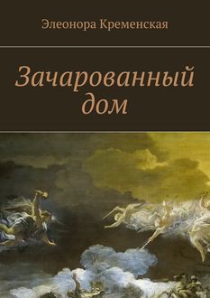 Зачарованный дом, Элеонора Кременская