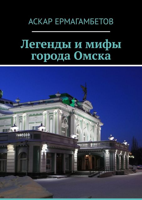 Легенды и мифы города Омска, Оскар Ермаков