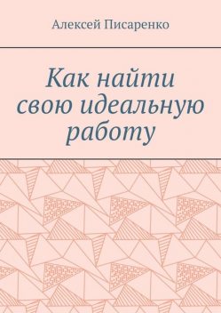 Как найти свою идеальную работу, Алексей Писаренко