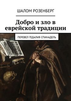 Добро и зло в еврейской традиции. Перевел Гедалия Спинадель, Шалом Розенберг