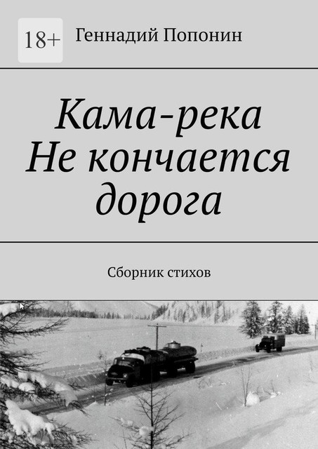 Кама-река. Не кончается дорога, Геннадий Попонин