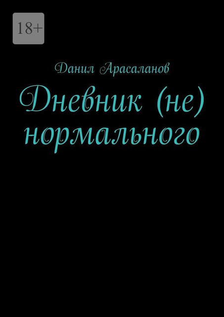 Дневник (не) нормального, Данил Арасаланов