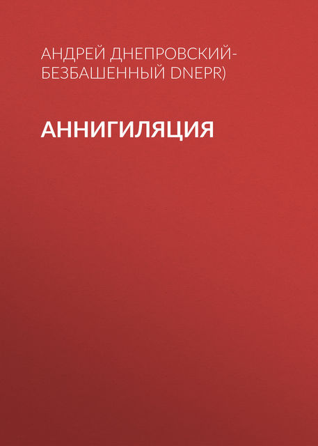 Аннигиляция, Андрей Днепровский-Безбашенный