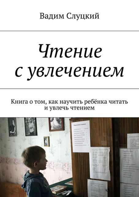 Чтение с увлечением, Вадим Слуцкий
