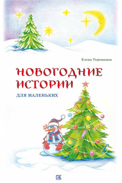 Новогодние истории для маленьких, Елена Терешонок