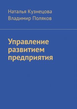 Управление развитием предприятия, Владимир Поляков, Наталья Кузнецова