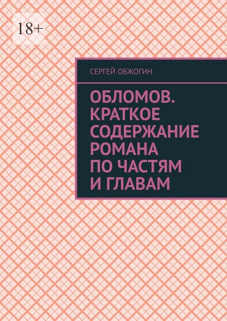 Обломов. Краткое содержание романа по частям и главам, Сергей Обжогин