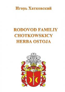 Родовод семьи Хотковских герба Остоя, Игорь Хатковский