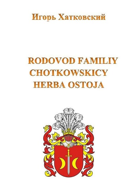 Родовод семьи Хотковских герба Остоя, Игорь Хатковский