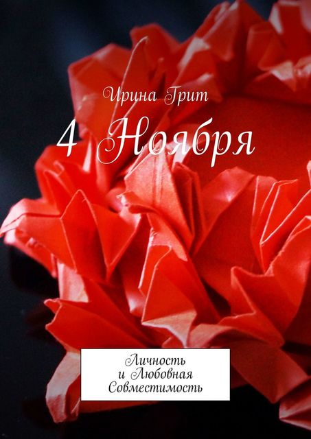 4 ноября. Личность и Любовная Совместимость, Ирина Грит