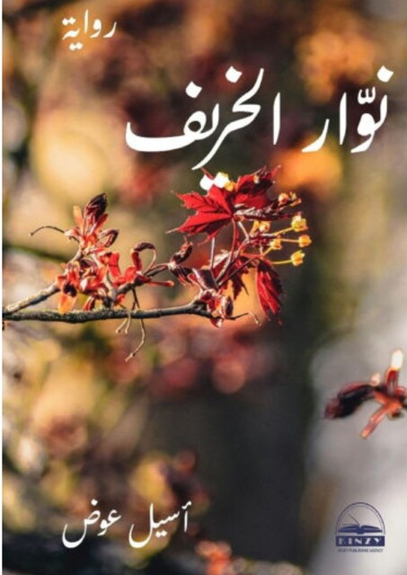 نوار الخريف, أسيل عوض