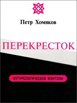 ПЕРЕКРЕСТОК, Петр Хомяков