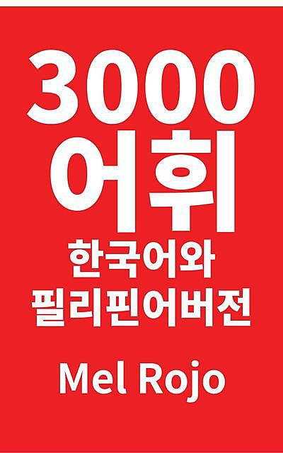 3000 어휘 한국어와 필리핀어 버전, Mel Rojo