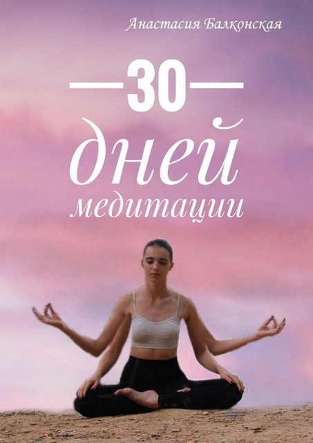 30 дней медитации, Анастасия Балконская