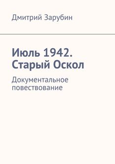 Июль 1942. Старый Оскол, Дмитрий Зарубин