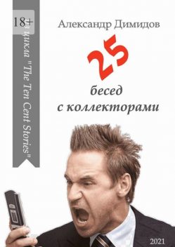 25 бесед с коллекторами, Александр Димидов