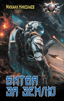 Битва за Землю, Михаил Николаев