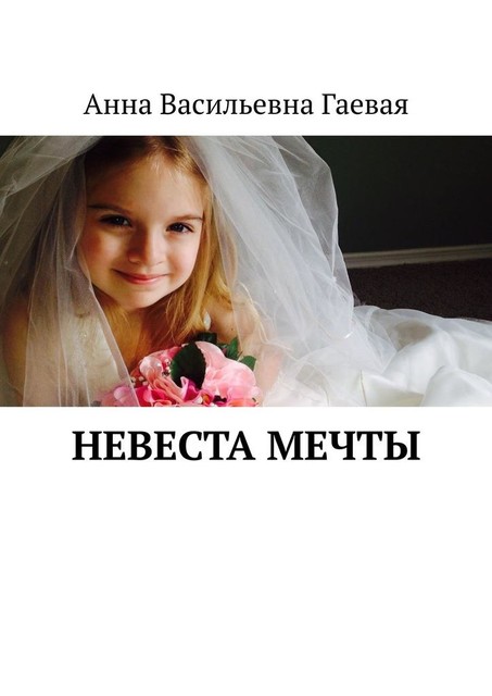 Невеста мечты, Анна Гаевая