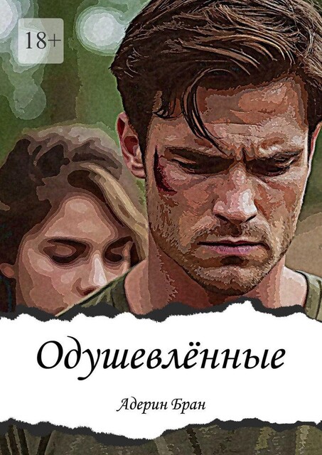 Одушевленные, Адерин Бран