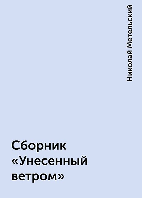 Сборник «Унесенный ветром», Николай Метельский