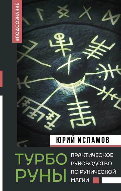 ТурбоРуны. Практическая Руническая Магия, Юрий Исламов