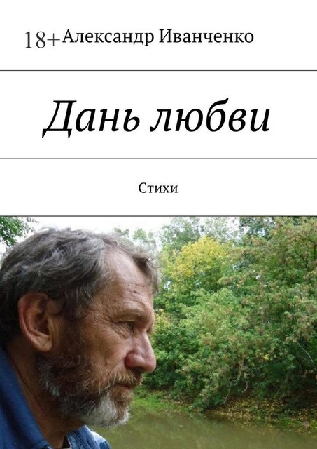 Дань любви, Александр Иванченко