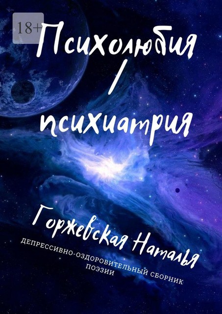 Психолюбия / Психиатрия, Наталья Горжевская