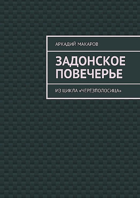 Задонское повечерье. Из цикла «Черезполосица», Аркадий Макаров