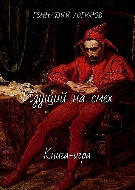 Идущий на смех. Интерактивный роман, Геннадий Логинов