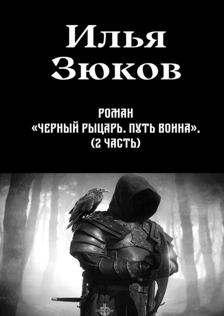 Роман «Черный рыцарь. Путь воина». 2-я часть, Илья Зюков