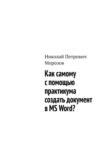 Как самому с помощью практикума создать документ в MS Word, Николай Морозов