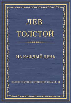 На каждый день. (1906—1910 гг.), Лев Толстой