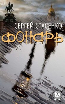 Фонарь, Сергей Стасенко