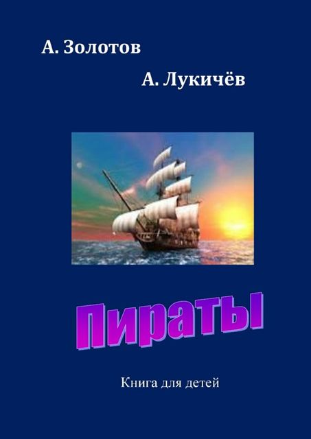 Пираты, Александр Золотов, Саша Лукичев