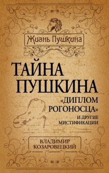 Тайна Пушкина. «Диплом рогоносца» и другие мистификации, Владимир Козаровецкий