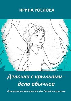 Девочка с крыльями – дело обычное, Ирина Рослова