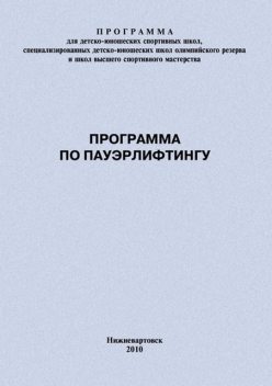 Программа по пауэрлифтингу, Евгений Головихин