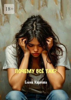 Почему все так, Елена Карпова