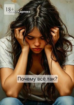 Почему все так, Елена Карпова