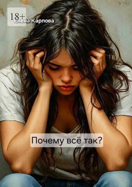 Почему все так, Елена Карпова
